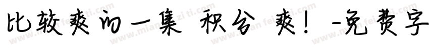 比较爽的一集 积分 爽！字体转换